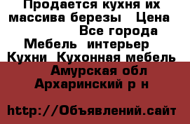 Продается кухня их массива березы › Цена ­ 310 000 - Все города Мебель, интерьер » Кухни. Кухонная мебель   . Амурская обл.,Архаринский р-н